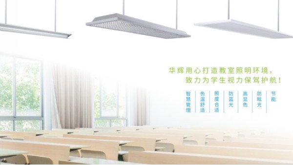 <i style='color:red'>十大教育照明</i>品牌——華輝教育照明揭秘教室照明如何符合國家標準？