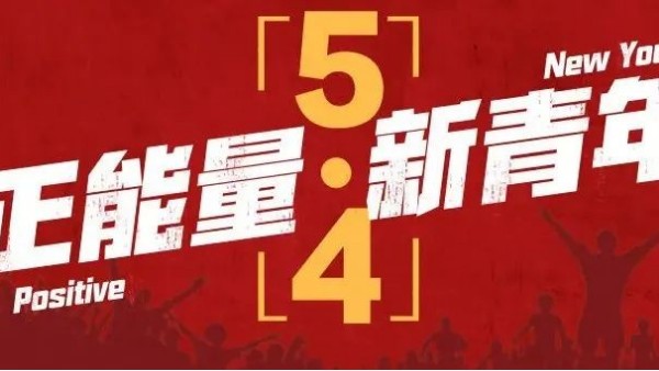 <i style='color:red'>五四</i>青年節 | 青春恰似火，正逢揚帆時