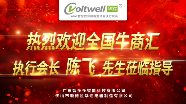 熱烈歡迎全國牛商匯執行會長陳飛先生蒞臨廣東<i style='color:red'>智多多</i>參觀指導