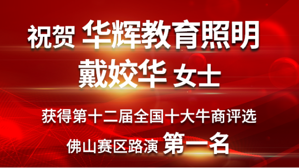 喜大普奔！華輝教育照明戴總獲第十二屆<i style='color:red'>十大牛商</i>佛山賽區路演第一名！