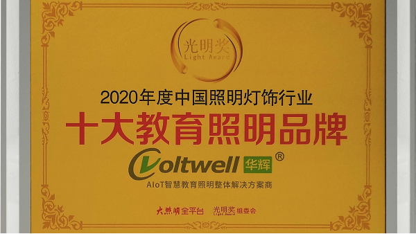 華輝照明是<i style='color:red'>十大教育照明</i>品牌，為學生的視力健康保駕護航