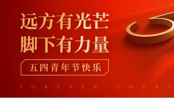 <i style='color:red'>五四</i>青年節 | 青春正當時，不予負流年