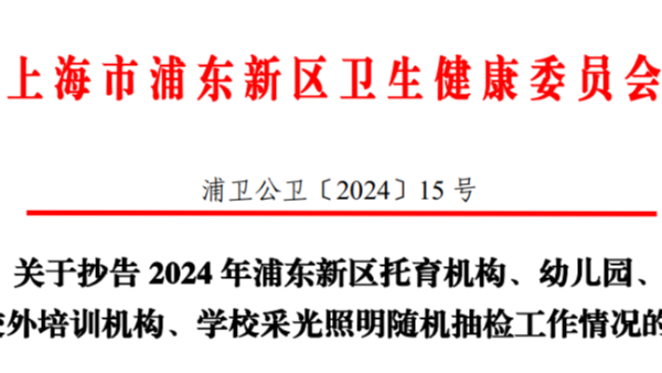 上海浦東2024年學(xué)校<i style='color:red'>采光照明</i>雙隨機(jī)監(jiān)督抽檢，合格率竟然不足一半？！