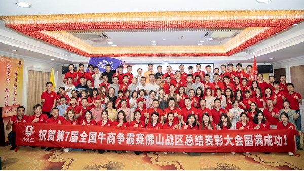廣東<i style='color:red'>智多多</i>祝賀第七屆全國牛商爭霸賽佛山戰區總結表彰大會圓滿成功