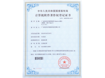 智多多計算機軟件著作權登記證書（安卓版）