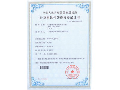 智多多計算機軟件著作權登記證書（蘋果版）